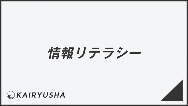 情報リテラシー