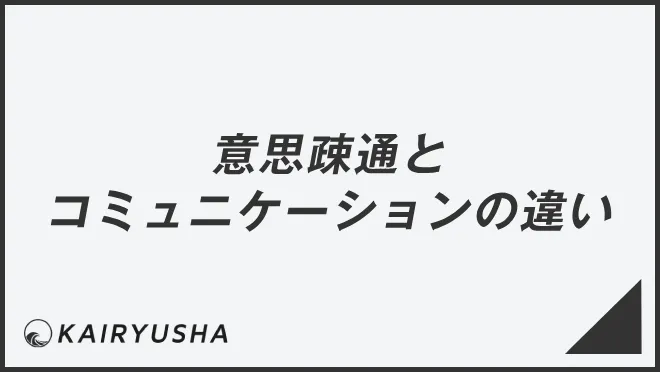 意思疎通とコミュニケーションの違い