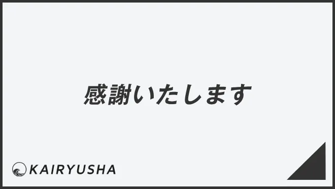 感謝いたします