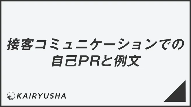 接客コミュニケーションでの自己PRと例文