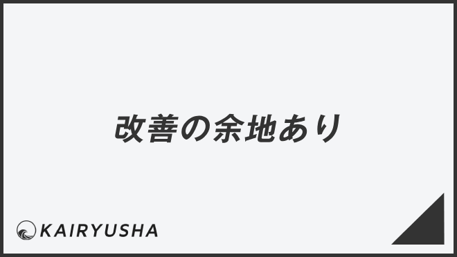 改善の余地あり