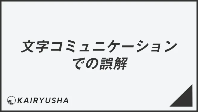 文字コミュニケーションでの誤解