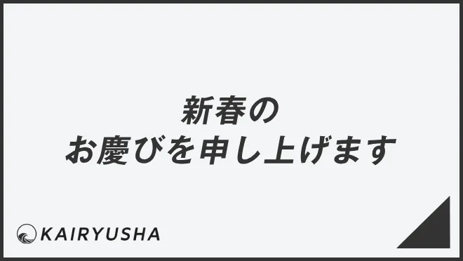 新春のお慶びを申し上げます