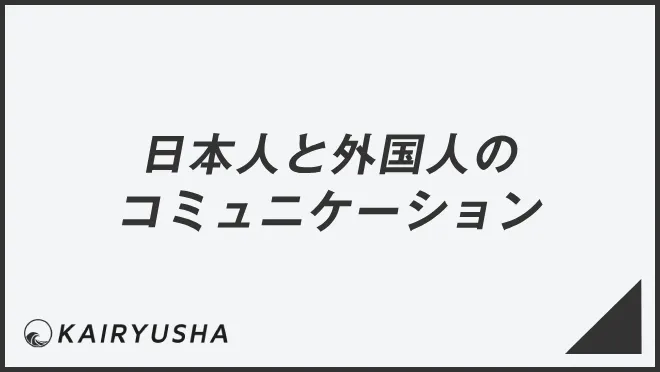 日本人と外国人のコミュニケーションにおける誤解