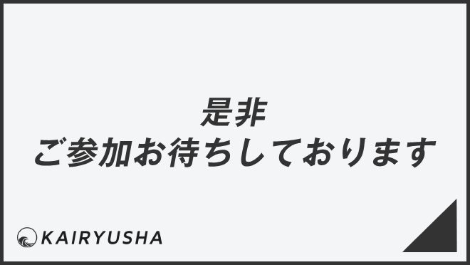 是非ご参加お待ちしております