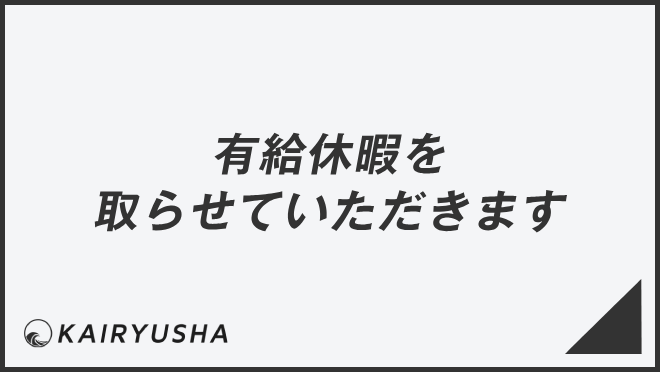 有給休暇を取らせていただきます