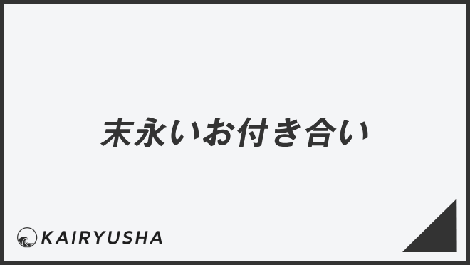 末永いお付き合い