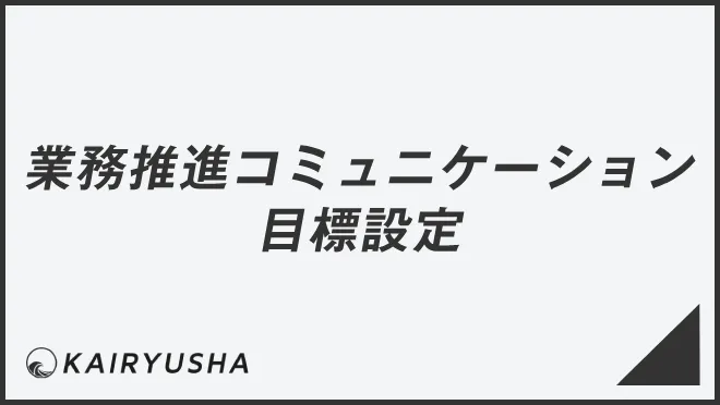 業務推進コミュニケーションと目標設定