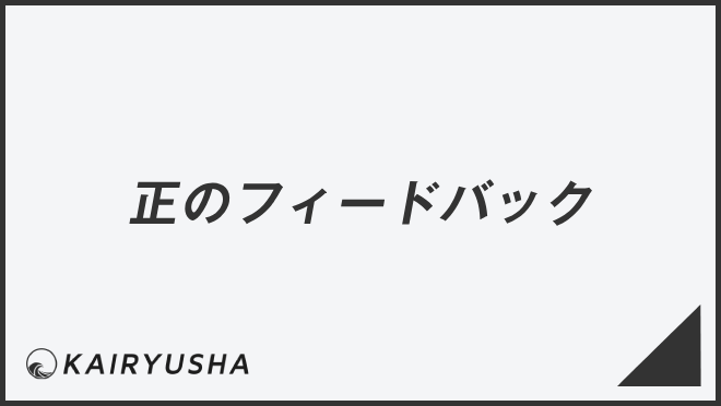 正のフィードバック