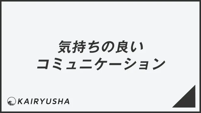 気持ちの良いコミュニケーション