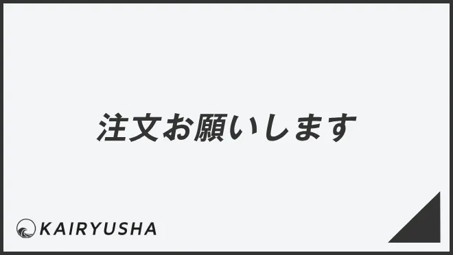 注文お願いします