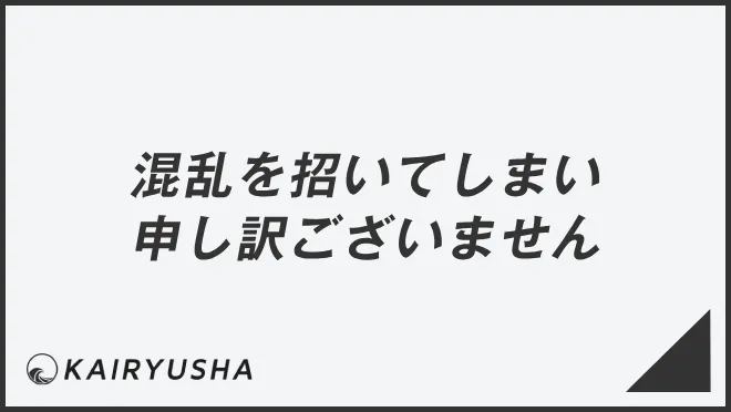 混乱を招いてしまい申し訳ございません