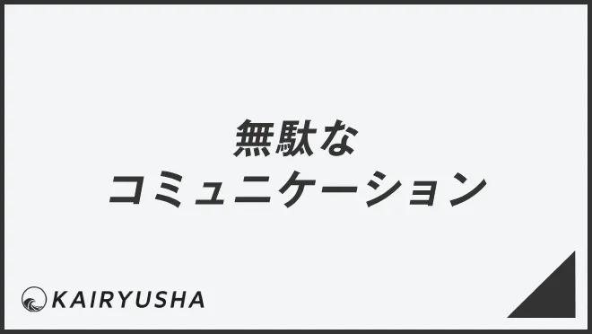 無駄なコミュニケーション