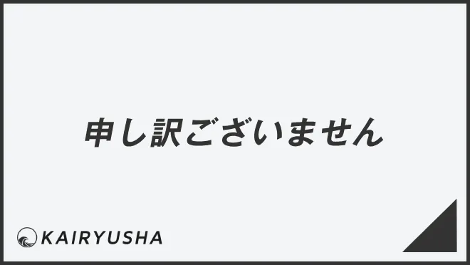 申し訳ございません