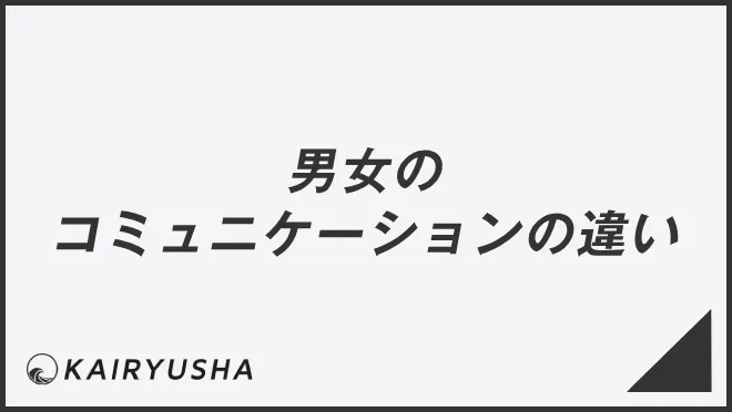 男女のコミュニケーションの違い