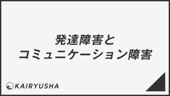 発達障害とコミュニケーション障害の違い