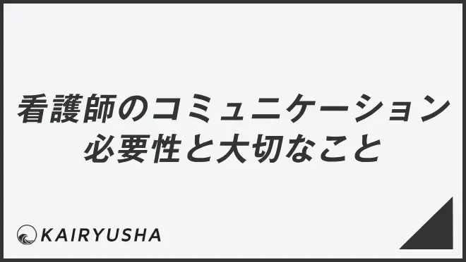 看護師のコミュニケーションの必要性と大切なこと