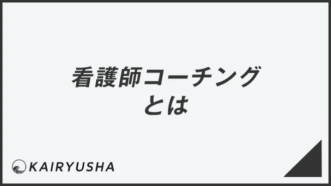 看護師コーチングとは