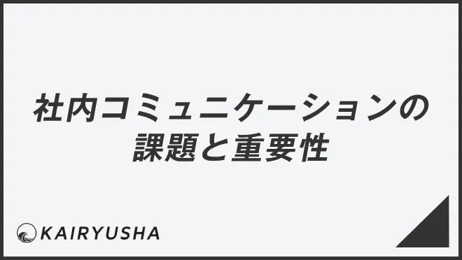 社内コミュニケーションの課題と重要性