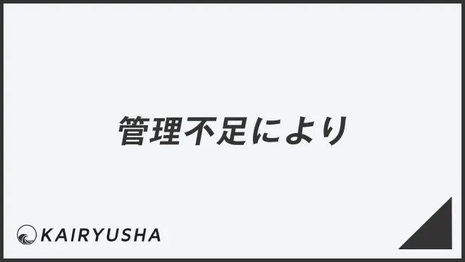 管理不足により