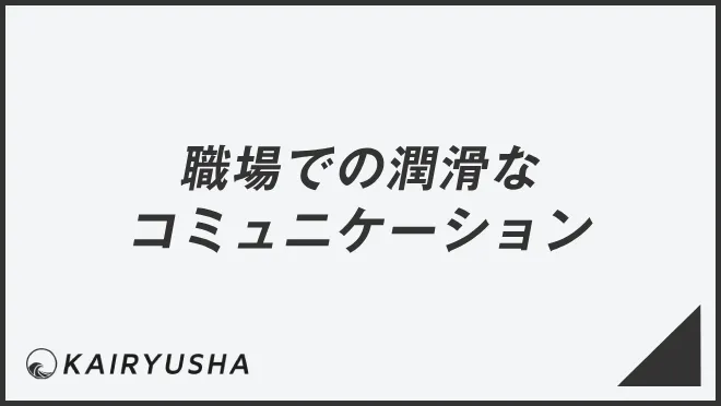 職場での潤滑なコミュニケーション