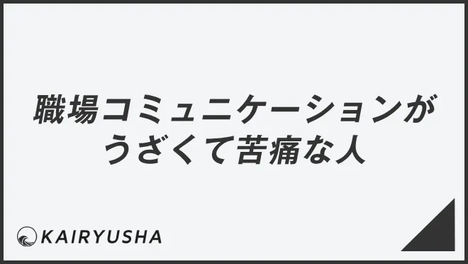 職場コミュニケーションがうざくて苦痛な人