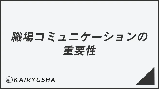 職場コミュニケーションの重要性