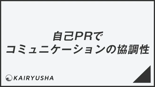 自己PRでコミュニケーションの協調性を伝える