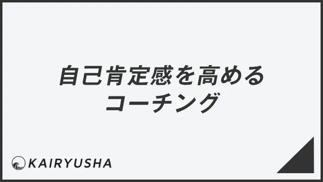 自己肯定感を高めるコーチング