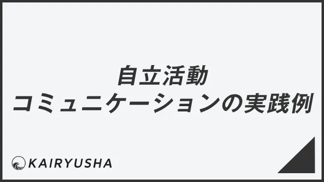 自立活動コミュニケーションの実践例