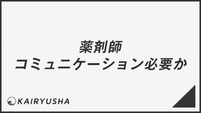 薬剤師にコミュニケーションが能力なぜ必要か