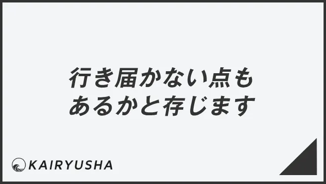 行き届かない点もあるかと存じます