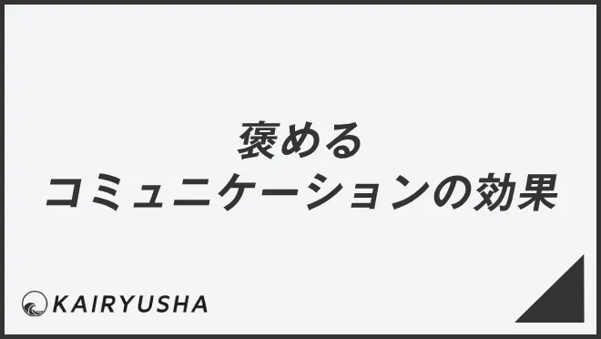 褒めるコミュニケーションの効果