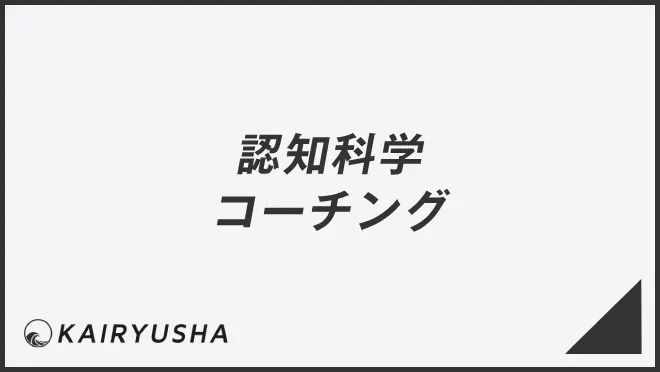 認知科学コーチング