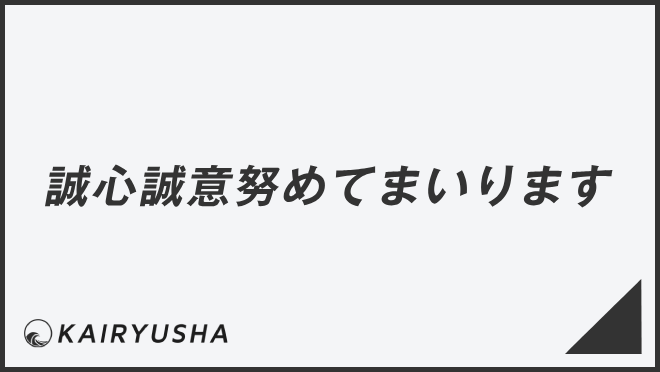 誠心誠意努めてまいります