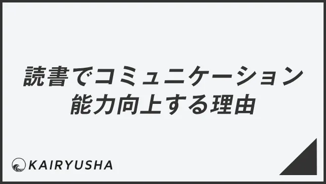 読書でコミュニケーション能力向上する理由