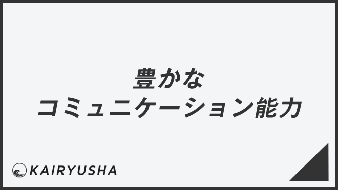 豊かなコミュニケーション能力