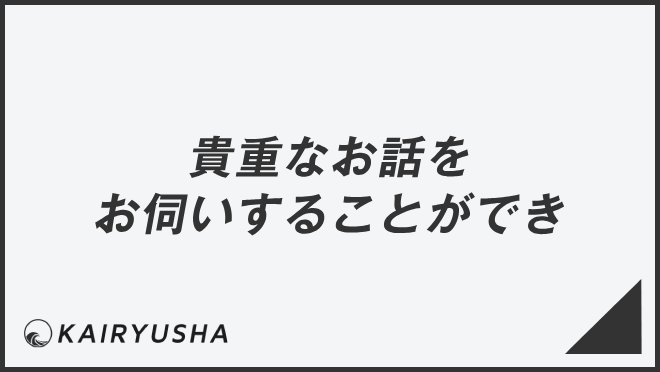 貴重なお話をお伺いすることができ