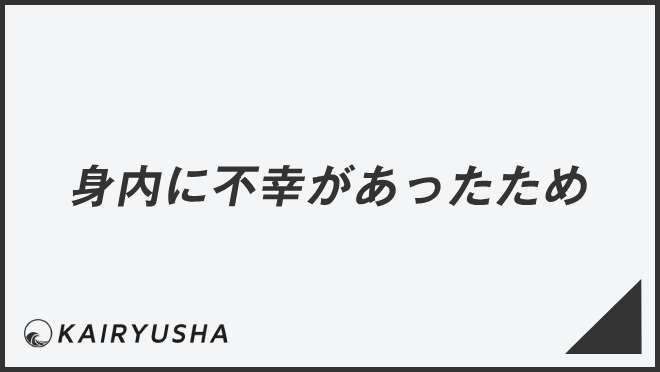 身内に不幸があったため