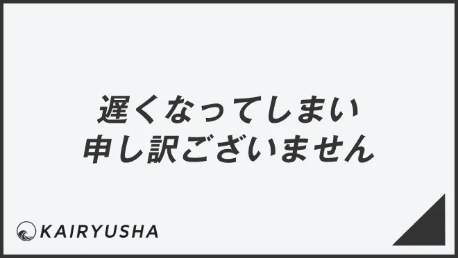 遅くなってしまい申し訳ございません