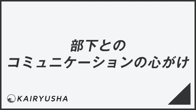 部下とのコミュニケーションの心がけ