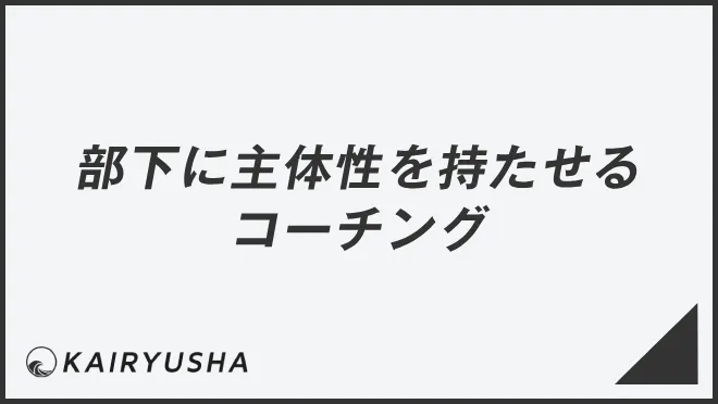 部下に主体性を持たせるコーチング