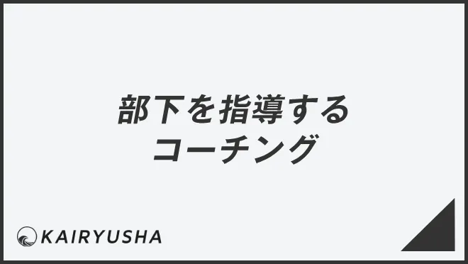 部下を指導するコーチング