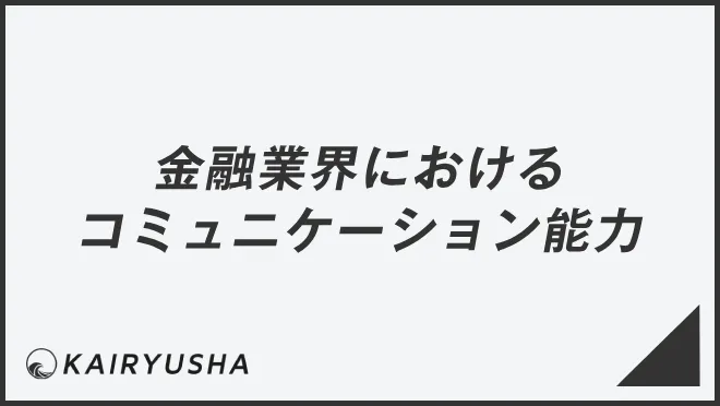 金融業界におけるコミュニケーション能力の重要性