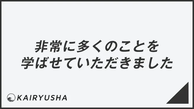 非常に多くのことを学ばせていただきました