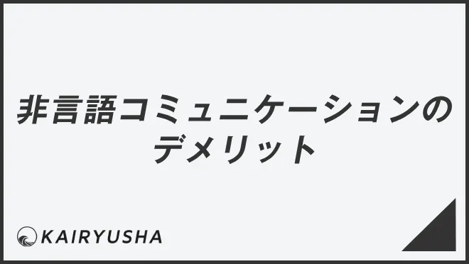 非言語コミュニケーションのデメリット