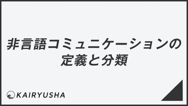 非言語コミュニケーションの定義と分類