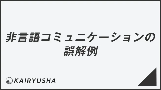 非言語コミュニケーションの誤解例