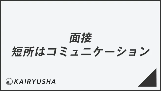 面接で短所はコミュニケーション能力と伝える方法