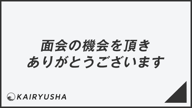 面接の機会を頂きありがとうございます